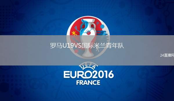 羅馬U19VS國際米蘭青年隊(duì)
