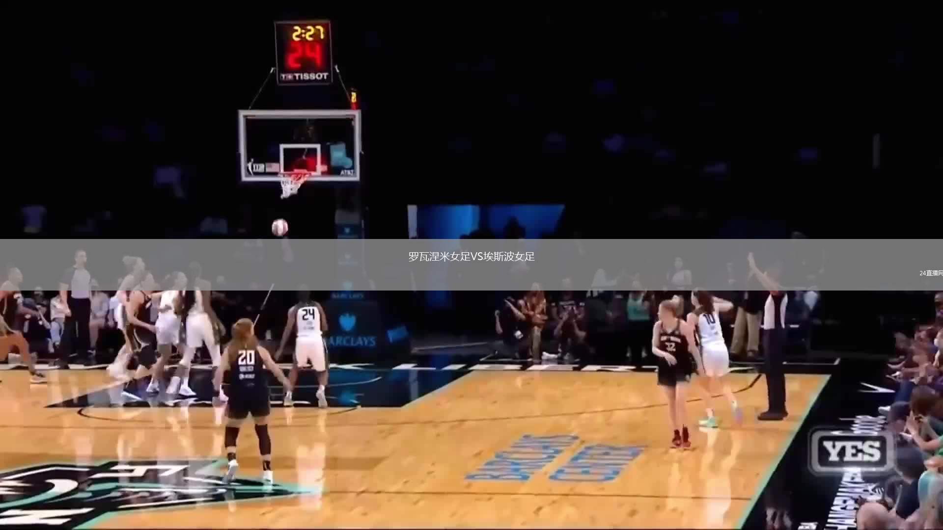 羅瓦涅米女足VS埃斯波女足