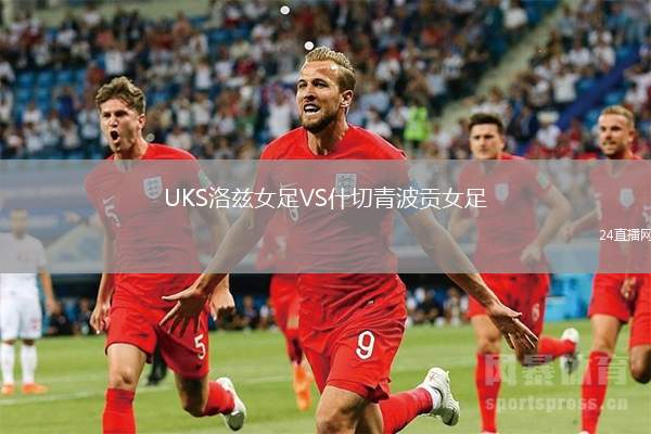 UKS洛茲女足VS什切青波貢女足