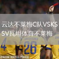 云達(dá)不萊梅C隊(duì)VSKSV瓦坦體育不萊梅