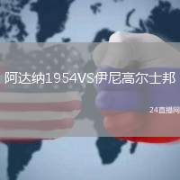 阿達納1954VS伊尼高爾士邦