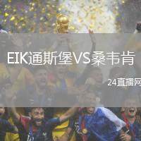 EIK通斯堡VS桑韋肯