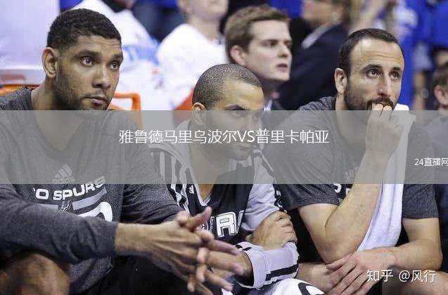 雅魯?shù)埋R里烏波爾VS普里卡帕亞