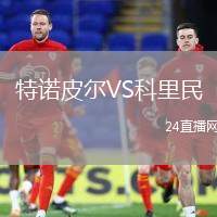 特諾皮爾VS科里民