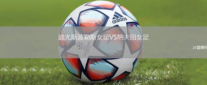 迪尤斯波勒斯女足VS納夫田女足