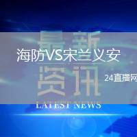 海防VS宋蘭義安
