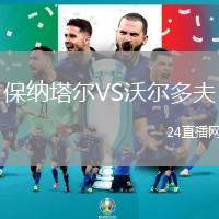 保納塔爾VS沃爾多夫