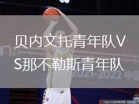 貝內文托青年隊VS那不勒斯青年隊