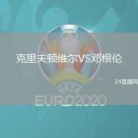 克里夫頓維爾VS鄧根倫