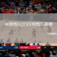 奧德格倫蘭VS埃格爾森德