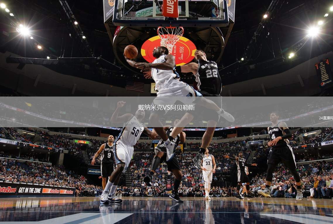 戴納米克VS阿貝勒斯