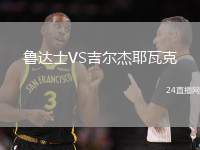 魯達(dá)士VS吉爾杰耶瓦克
