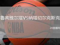 魯賓雅爾塔VS納塔切爾克斯克