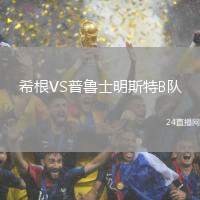 希根VS普魯士明斯特B隊(duì)