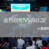 金色世紀(jì)VS內(nèi)比茨