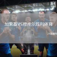 加索基VS穆庫爾勝利體育