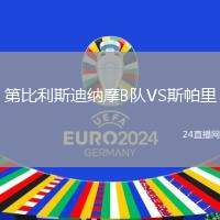 第比利斯迪納摩B隊(duì)VS斯帕里
