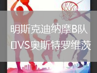 明斯克迪納摩B隊VS奧斯特羅維茨