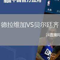 德拉維加VS貝爾廷齊