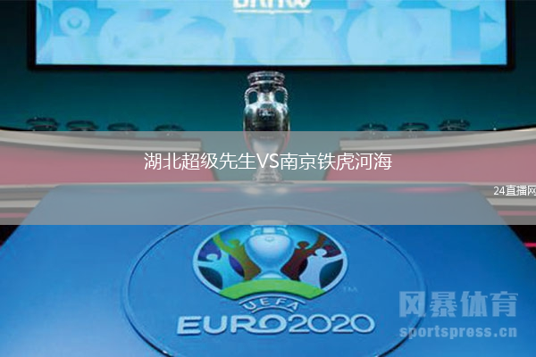 湖北超級先生VS南京鐵虎河海