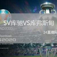 SV庫(kù)馳VS庫(kù)弗斯甸