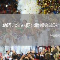 勒阿弗爾VS圖爾聯(lián)都會(huì)籃球