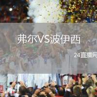 弗爾VS波伊西