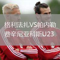 格利法扎VS帕內(nèi)勒費辛尼亞科斯U23