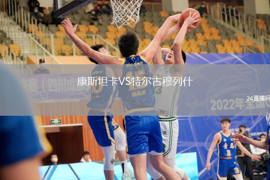 康斯坦卡VS特爾古穆列什