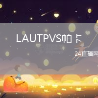 LAUTPVS帕卡