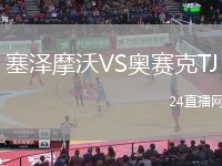 塞澤摩沃VS奧賽克TJ