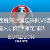 西班牙沙灘足球隊VS塞內(nèi)加爾沙灘足球隊