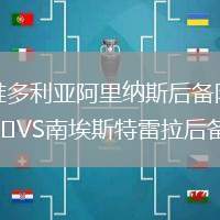 維多利亞阿里納斯后備隊(duì)VS南埃斯特雷拉后備隊(duì)