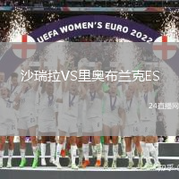 沙瑞拉VS里奧布蘭克ES