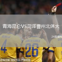 青海昆侖VS菏澤曹州北體大