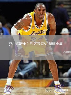 鄂爾多斯市東勝區(qū)曼森VS新疆金盾
