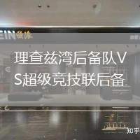 理查茲灣后備隊VS超級競技聯(lián)后備
