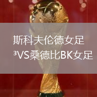 斯科夫倫德女足VS桑德比BK女足