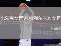 比茨克女足VS穆利爾FCN女足