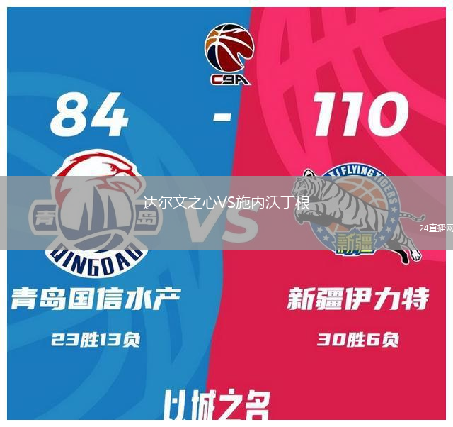 達爾文之心VS施內(nèi)沃丁根