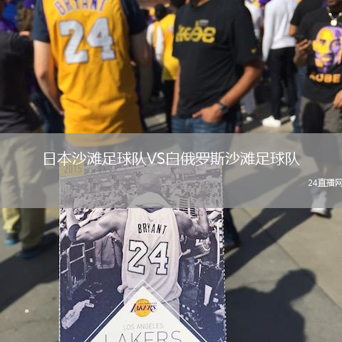 日本沙灘足球隊VS白俄羅斯沙灘足球隊