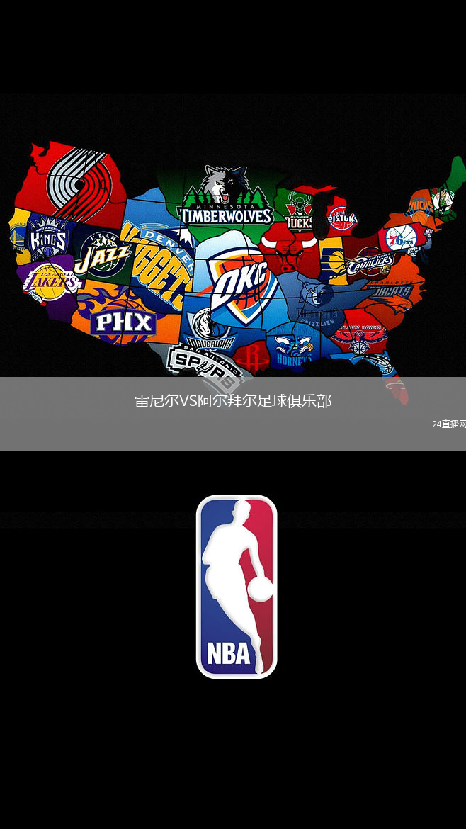 雷尼爾VS阿爾拜爾足球俱樂部