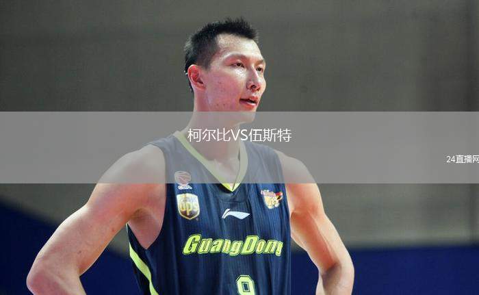 柯爾比VS伍斯特