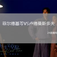 菲爾德基芩VS盧德曼斯多夫