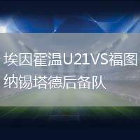 埃因霍溫U21VS福圖納錫塔德后備隊
