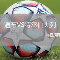 道布VS特爾伯夫列