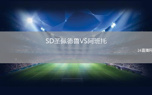 SD圣佩德魯VS阿班托
