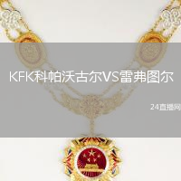 KFK科帕沃古爾VS雷弗圖爾