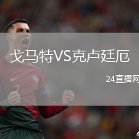 戈馬特VS克盧廷厄