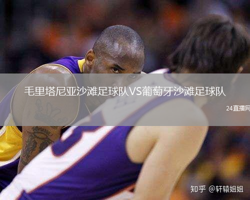 毛里塔尼亞沙灘足球隊(duì)VS葡萄牙沙灘足球隊(duì)